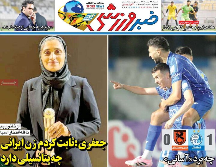 روزنامه‌های ورزشی 26 مهر 1404