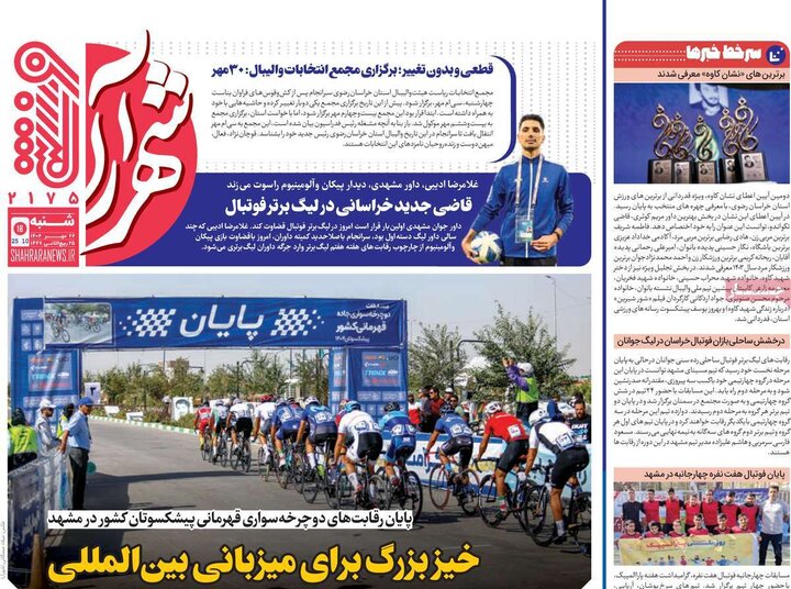 روزنامه‌های ورزشی 26 مهر 1404
