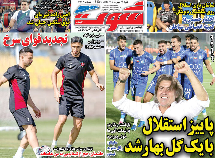 روزنامه‌های ورزشی 26 مهر 1404