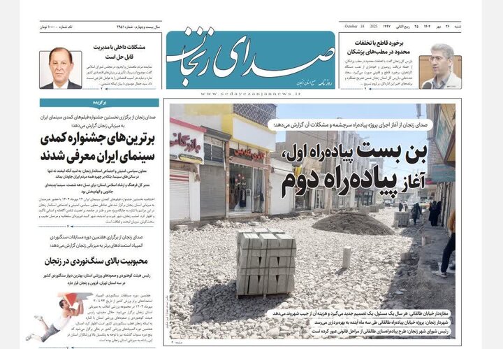 صفحه اول روزنامه های زنجان