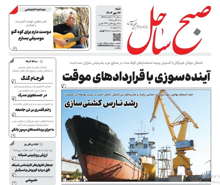 صفحه اول روزنامه‌های هرمزگان شنبه 26 مهر