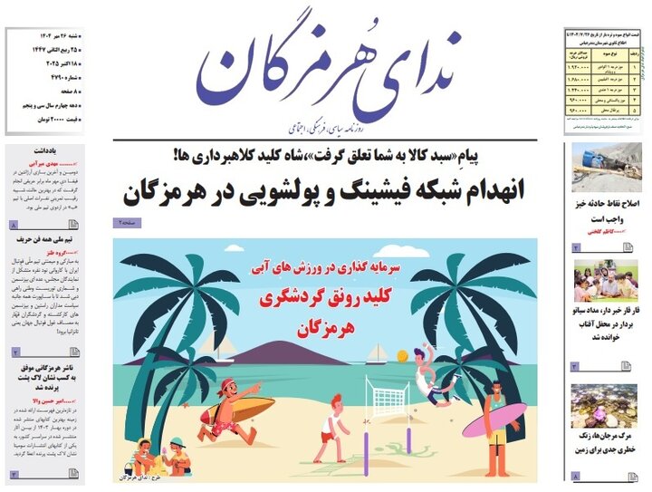 صفحه اول روزنامه‌های هرمزگان شنبه 26 مهر