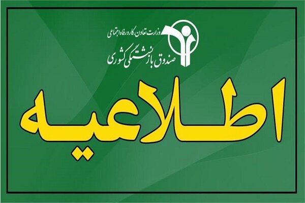 افزایش 40 درصدی حقوق بازنشستگان کشوری صحت ندارد