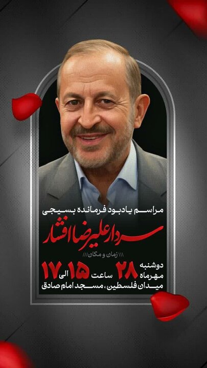 مراسم یادبود سردار افشار  ۲۸ مهر برگزار میشود