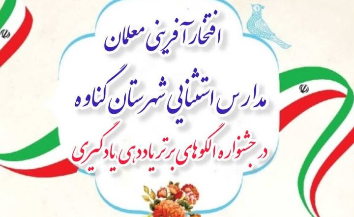 معلمان مدارس استثنایی گناوه در جشنواره استانی درخشیدند معلمان مدارس استثنایی گناوه در جشنواره استانی درخشیدند