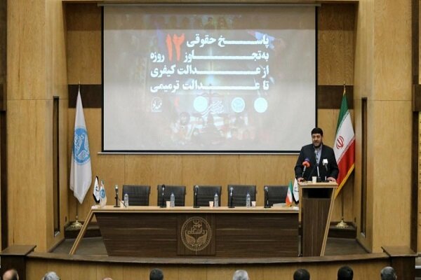 نشست حقوقی پاسخ به تجاوز 12 روزه در دانشگاه تهران برگزار شد