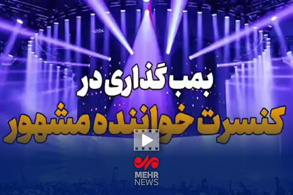 بمبگذاری در کنسرت خواننده مشهور بمبگذاری در کنسرت خواننده مشهور