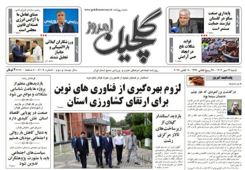 صفحه اول روزنامه های گیلان ۲۶ مهر ۱۴۰۴ صفحه اول روزنامه های گیلان ۲۶ مهر ۱۴۰۴