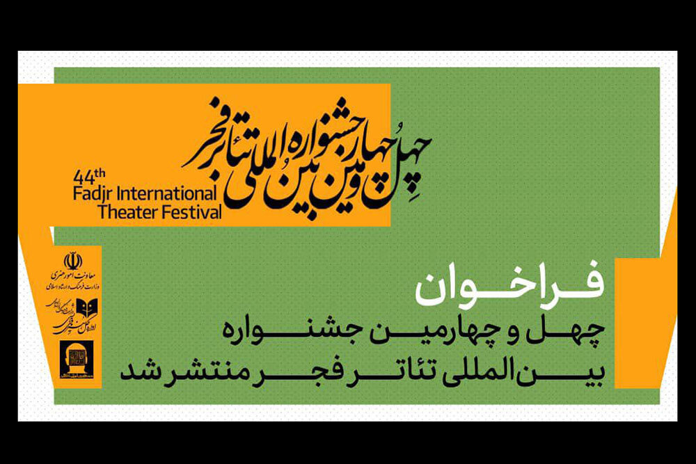تئاتر،جشنواره،رويداد،فجر،فراخوان