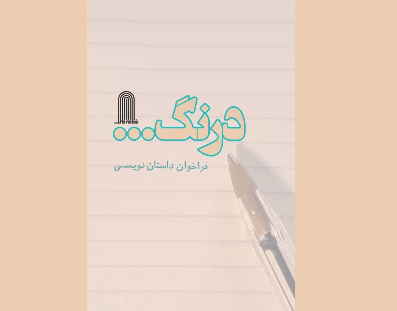 كوتاه،كلمات،مجموعه،فراخوان،معنايي،عناصر،ادبيات،منتشر