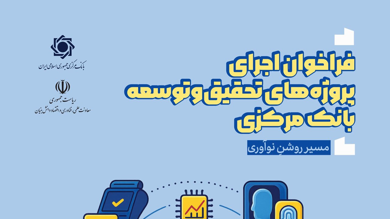 فراخوان اجرای پروژه‌های تحقیق و توسعه بانک مرکزی