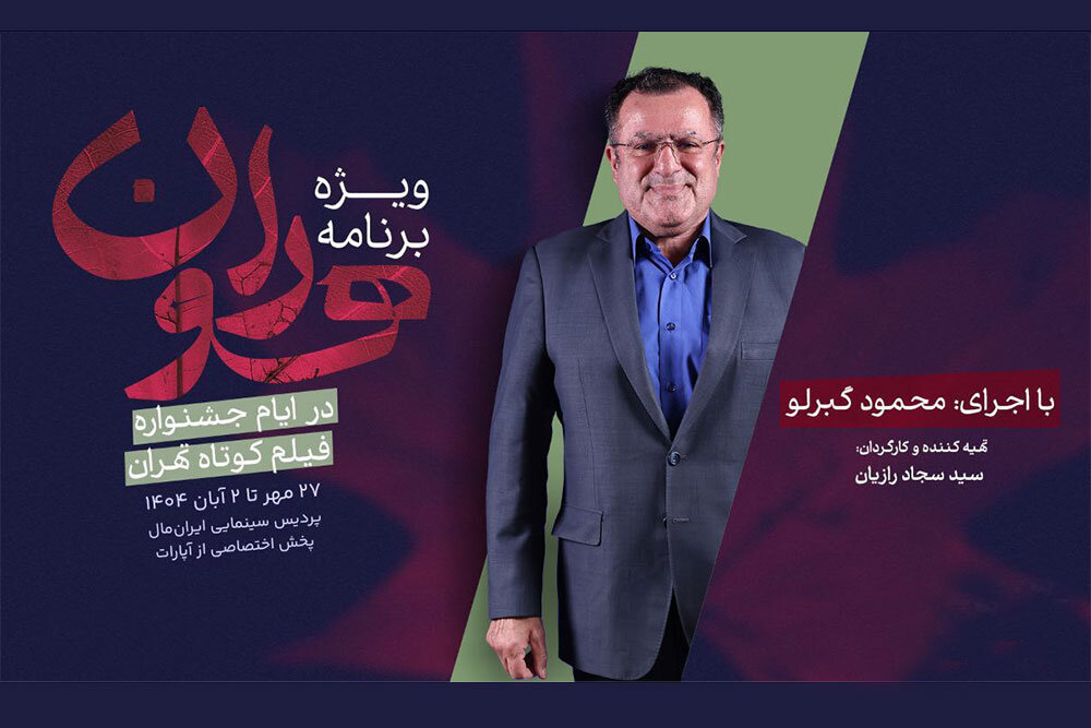 جشنواره،تهران،مهر،كوتاه