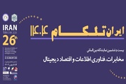 نمایشگاه ایران تلکام ۱۴۰۴ بهمن ماه برگزار می شود