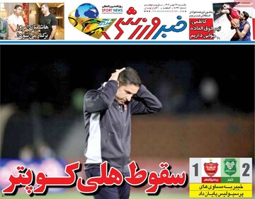 روزنامه‌های ورزشی یکشنبه ۲۷ مهر ۱۴۰۴