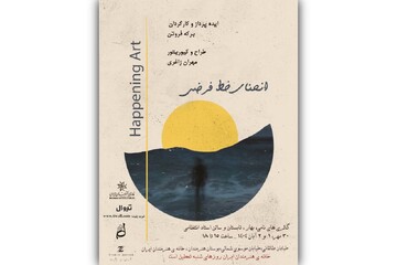 برگزاری «هپنینگ آرت» و تجربه‌ای تعاملی