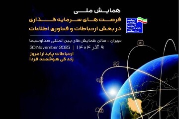 برگزاری همایش ملی فرصت‌های سرمایه‌گذاری در بخش فاوا