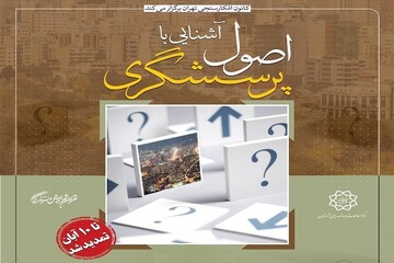 برگزاری کارگاه آشنایی با اصول پرسشگری در مرکز مطالعات شهرداری تهران