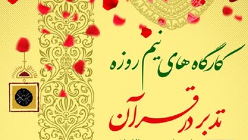 برگزاری کارگاه‌های «تدبر در قرآن» در شهرهای مختلف لرستان