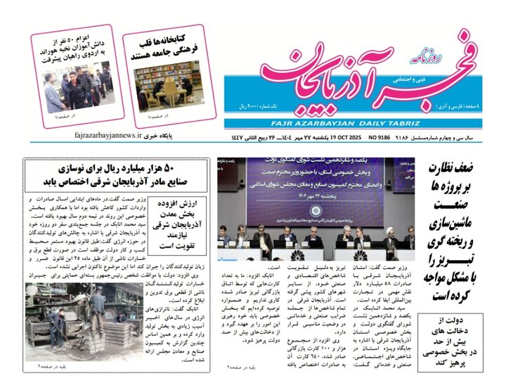 روزنامه های آذربایجان‌شرقی