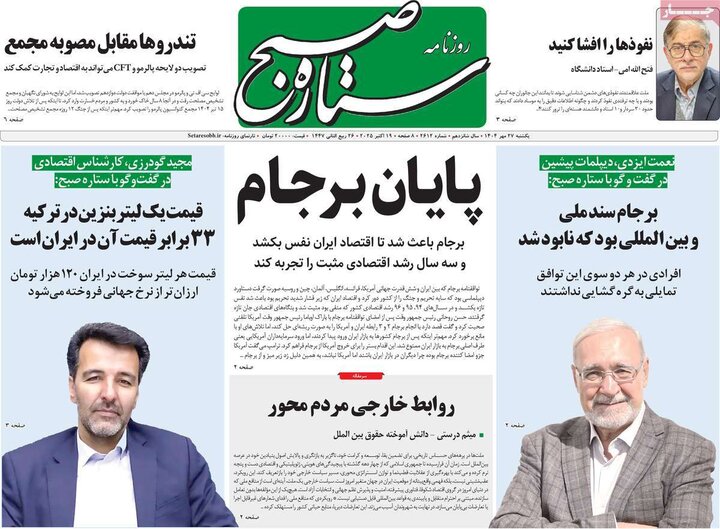 روزنامه‌های 27 مهر 1404