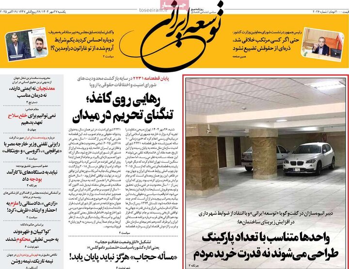 روزنامه‌های 27 مهر 1404