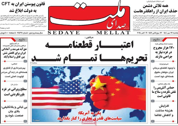 روزنامه‌های 27 مهر 1404