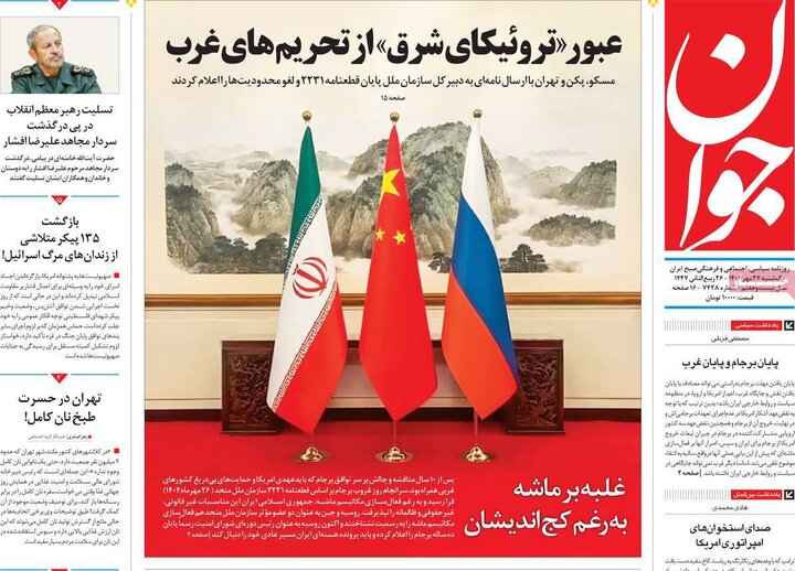 روزنامه‌های 27 مهر 1404