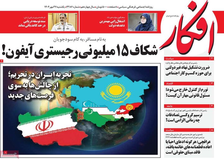 روزنامه‌های 27 مهر 1404