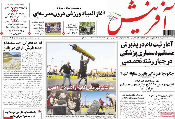 روزنامه‌های 27 مهر 1404