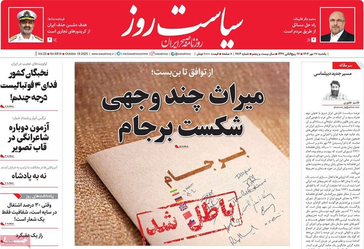 روزنامه‌های 27 مهر 1404