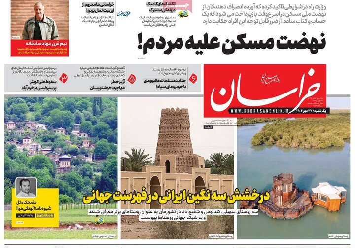 روزنامه‌های 27 مهر 1404
