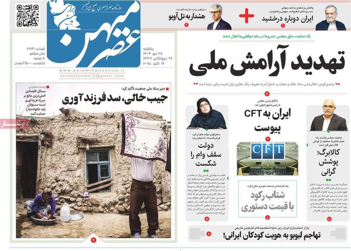 روزنامه‌های 27 مهر 1404