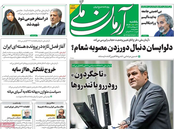 روزنامه‌های 27 مهر 1404