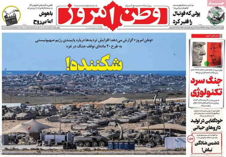 روزنامه‌های 27 مهر 1404