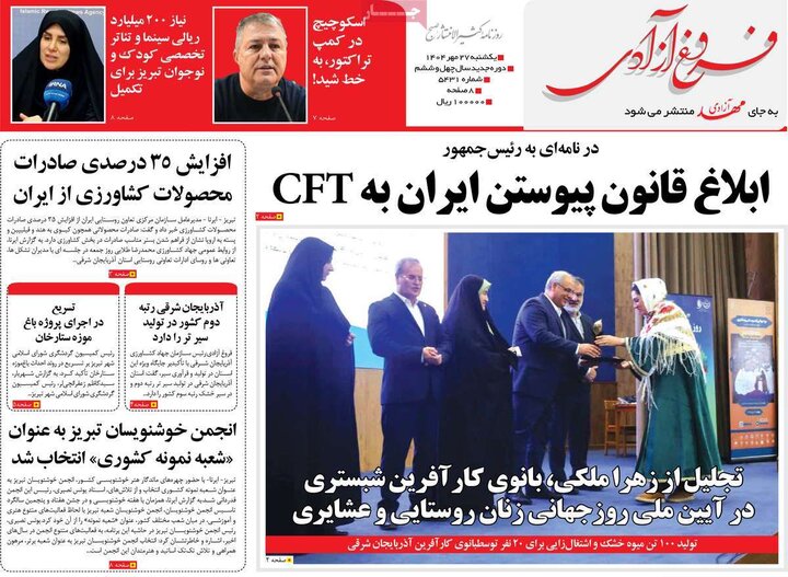 روزنامه‌های 27 مهر 1404