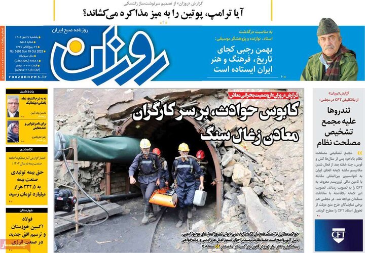 روزنامه‌های 27 مهر 1404