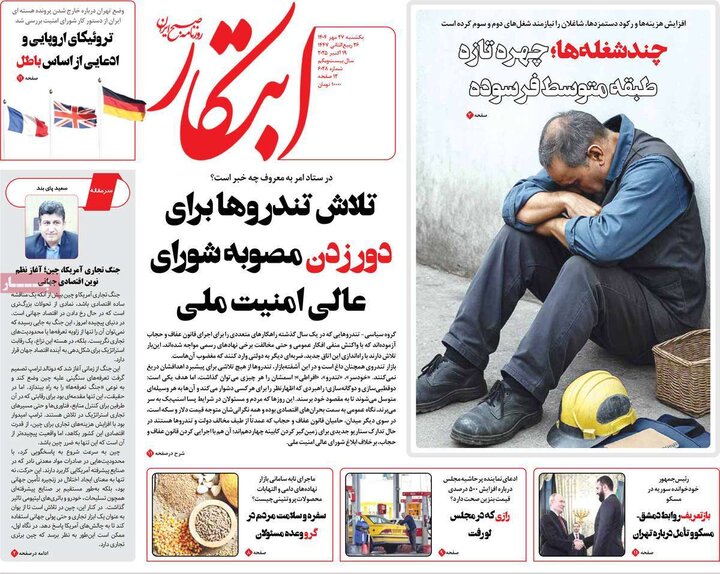 روزنامه‌های 27 مهر 1404