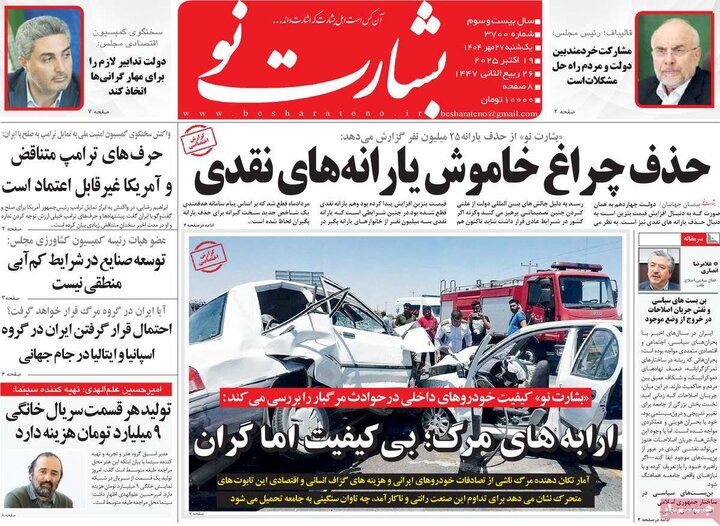روزنامه‌های 27 مهر 1404