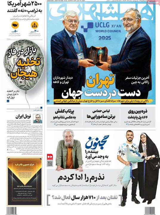 روزنامه‌های 27 مهر 1404