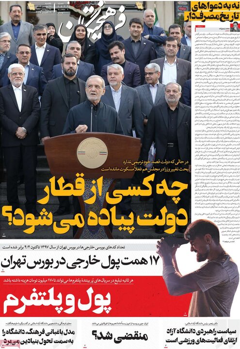 روزنامه‌های 27 مهر 1404