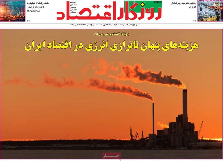 روزنامه‌های اقتصادی 27 مهر 1404