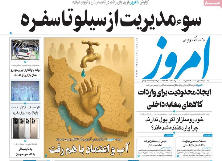 روزنامه‌های اقتصادی 27 مهر 1404