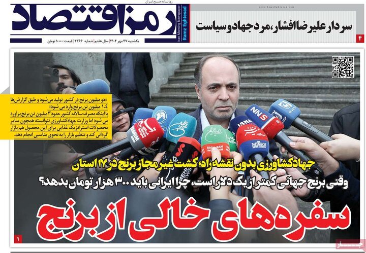 روزنامه‌های اقتصادی 27 مهر 1404