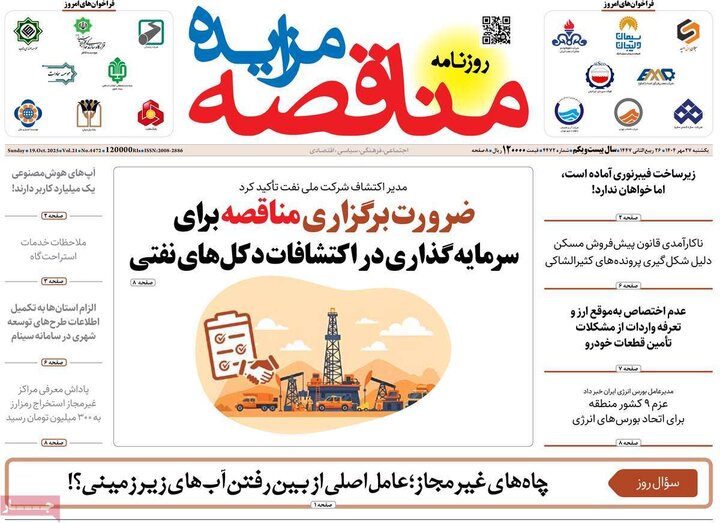 روزنامه‌های اقتصادی 27 مهر 1404