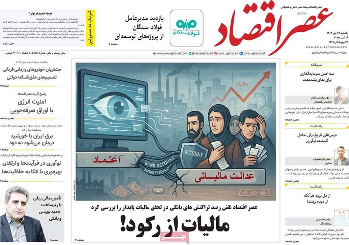 روزنامه‌های اقتصادی 27 مهر 1404