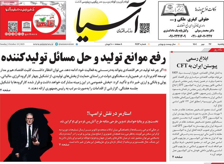 روزنامه‌های اقتصادی 27 مهر 1404