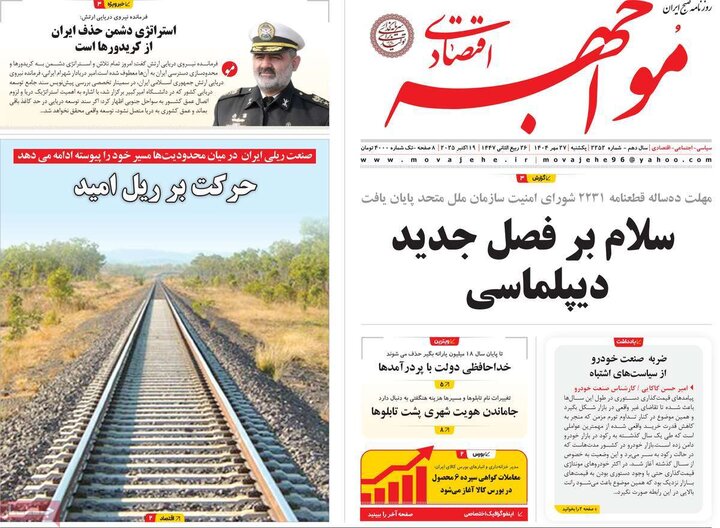 روزنامه‌های اقتصادی 27 مهر 1404