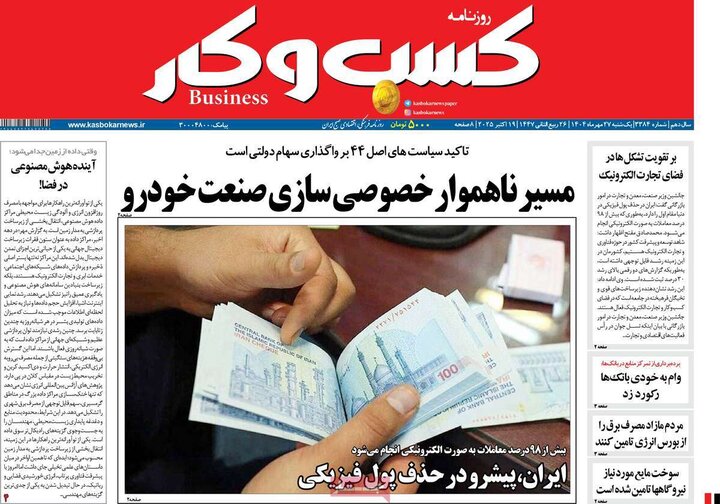 روزنامه‌های اقتصادی 27 مهر 1404
