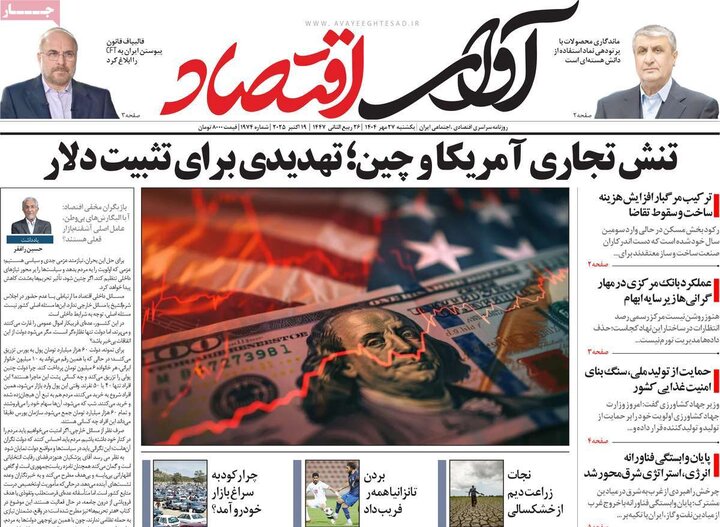 روزنامه‌های اقتصادی 27 مهر 1404