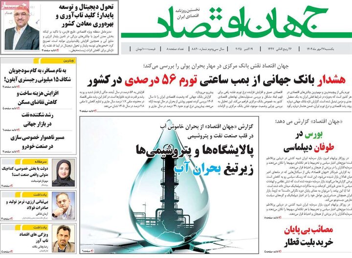روزنامه‌های اقتصادی 27 مهر 1404